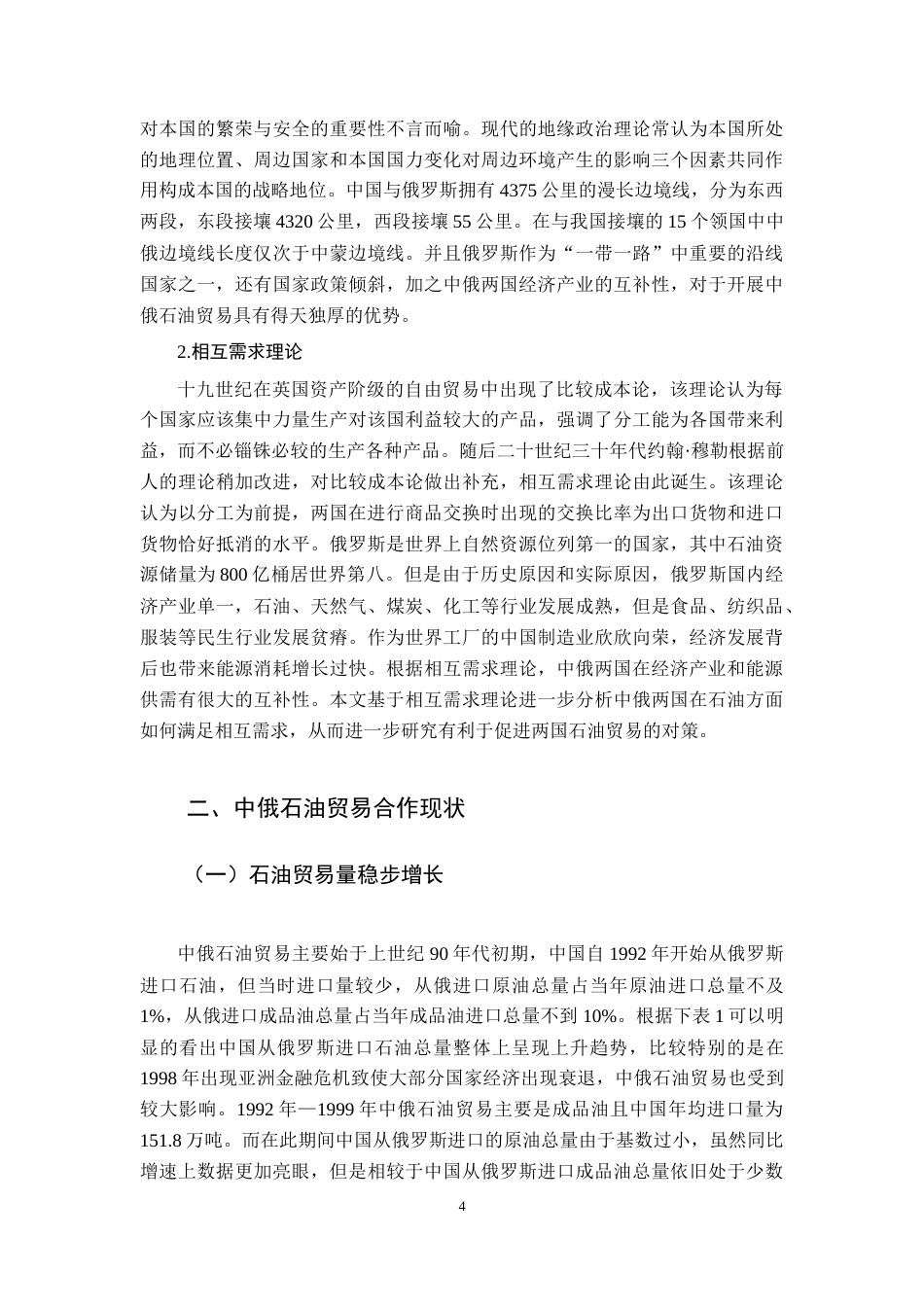 22年WP 中俄石油贸易合作现状、问题、对策分析-约12407字符.docx_第5页