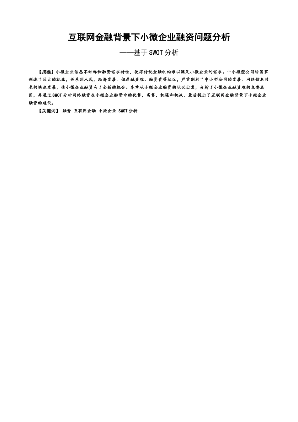 22年WP 互联网金融背景下小微企业融资问题分析-约13336字符.docx_第1页