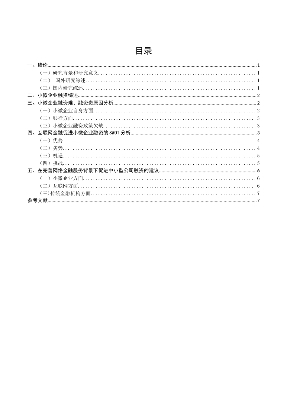 22年WP 互联网金融背景下小微企业融资问题分析-约13336字符.docx_第2页