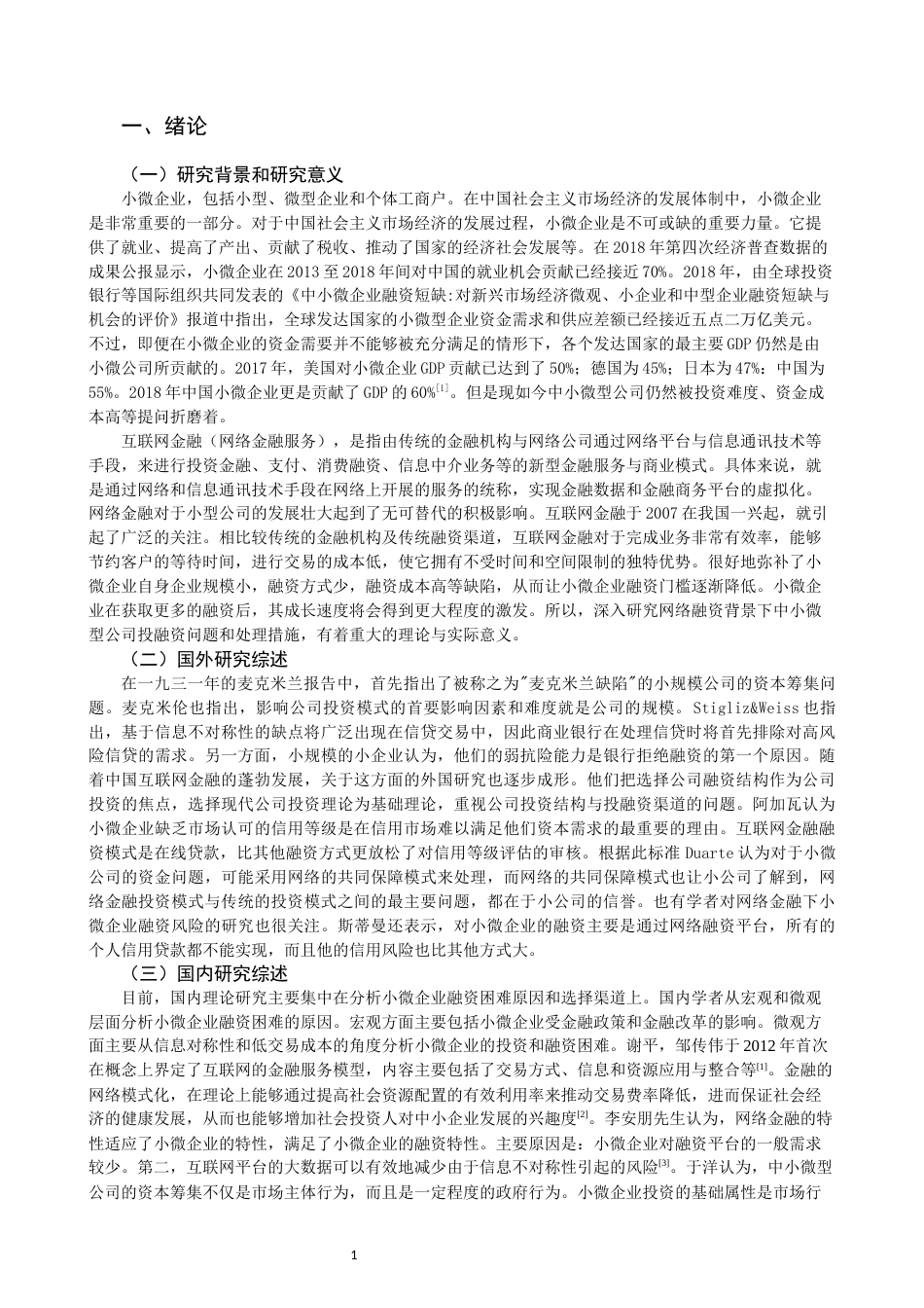 22年WP 互联网金融背景下小微企业融资问题分析-约13336字符.docx_第3页