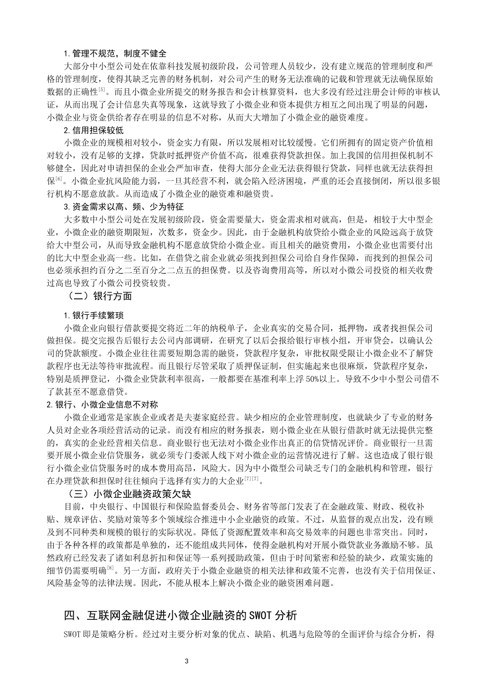 22年WP 互联网金融背景下小微企业融资问题分析-约13336字符.docx_第5页