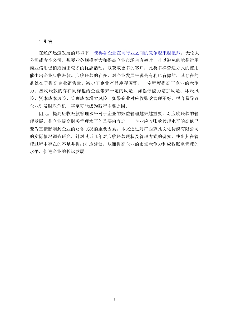 22年WP 广西森凡文化传媒有限公司应收账款管理调查研究-约10348字符.docx_第1页