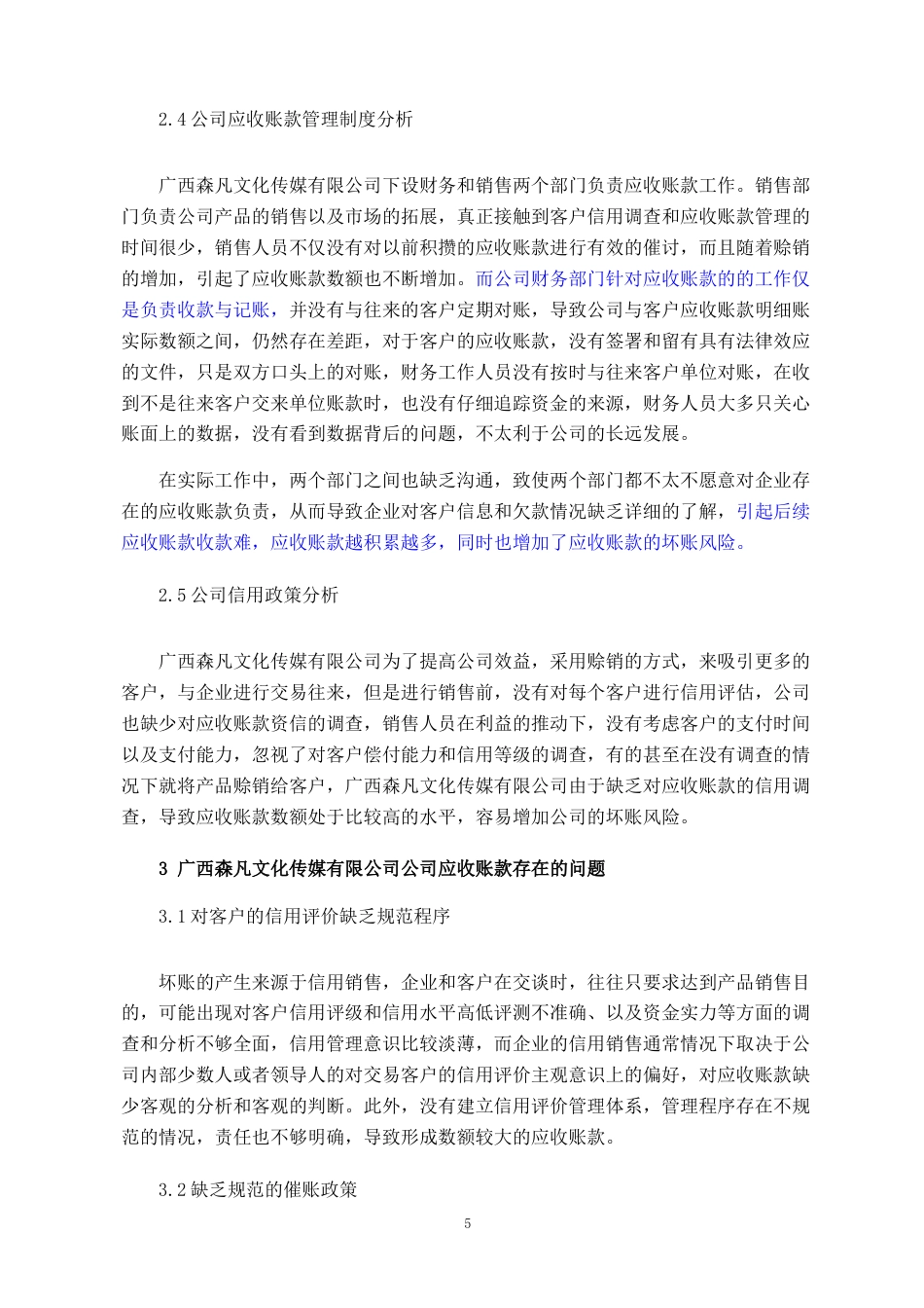 22年WP 广西森凡文化传媒有限公司应收账款管理调查研究-约10348字符.docx_第5页
