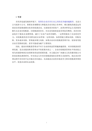 22年WP 广西森凡文化传媒有限公司应收账款管理调查研究-约10348字符.docx