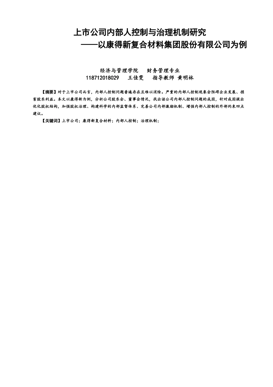 22年WP终稿 市公司内部人控制与治理机制研究—以康得新复合材料集团股份有限公司为例市公司内部人控制与治理机制研究—以康得新复合材料集团股份有限公司为例-约12134字符.docx_第1页