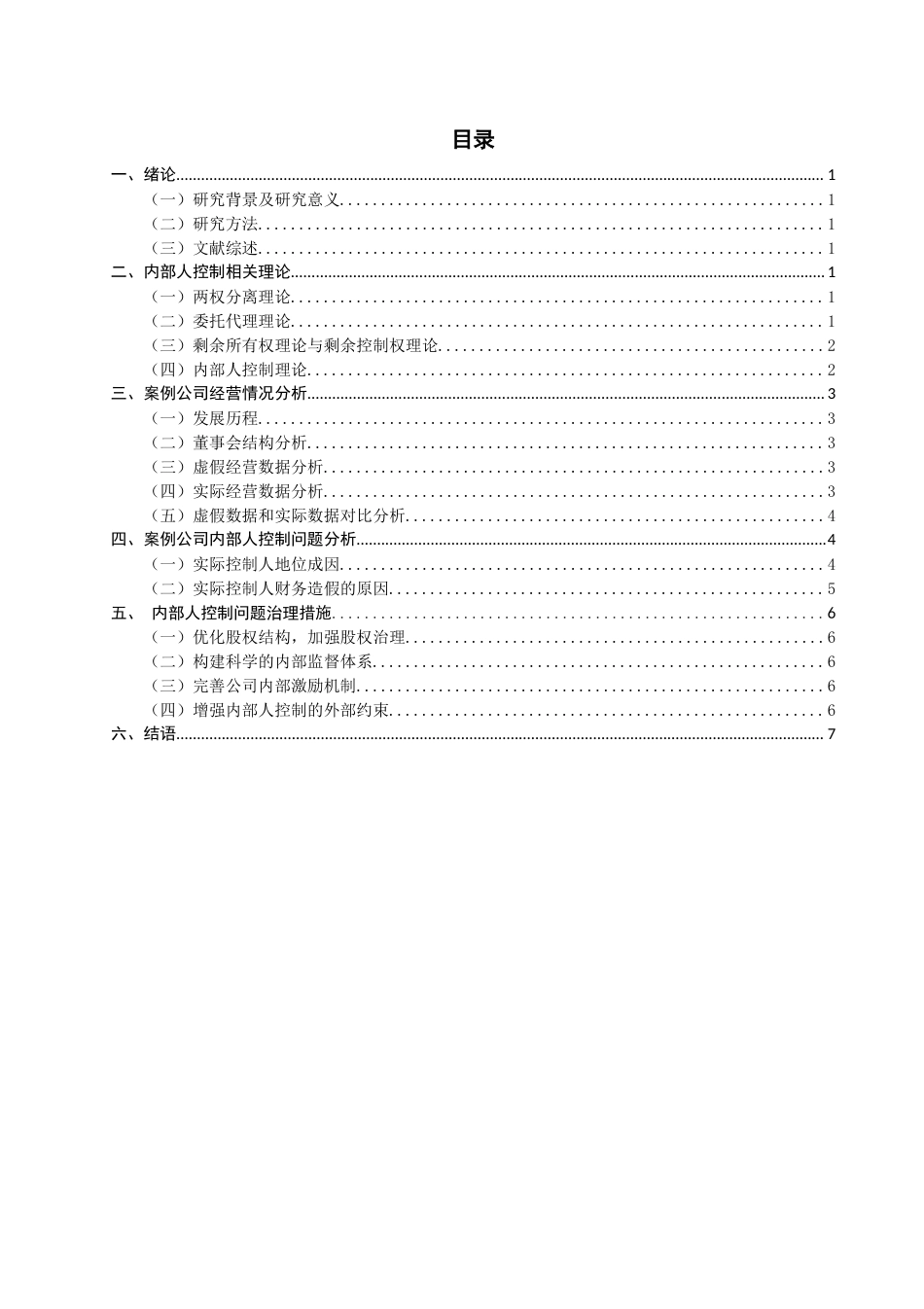 22年WP终稿 市公司内部人控制与治理机制研究—以康得新复合材料集团股份有限公司为例市公司内部人控制与治理机制研究—以康得新复合材料集团股份有限公司为例-约12134字符.docx_第2页