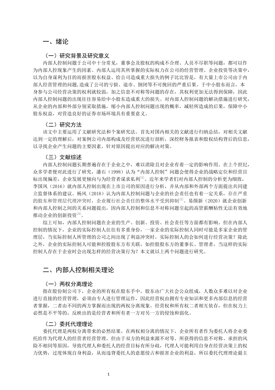 22年WP终稿 市公司内部人控制与治理机制研究—以康得新复合材料集团股份有限公司为例市公司内部人控制与治理机制研究—以康得新复合材料集团股份有限公司为例-约12134字符.docx_第3页