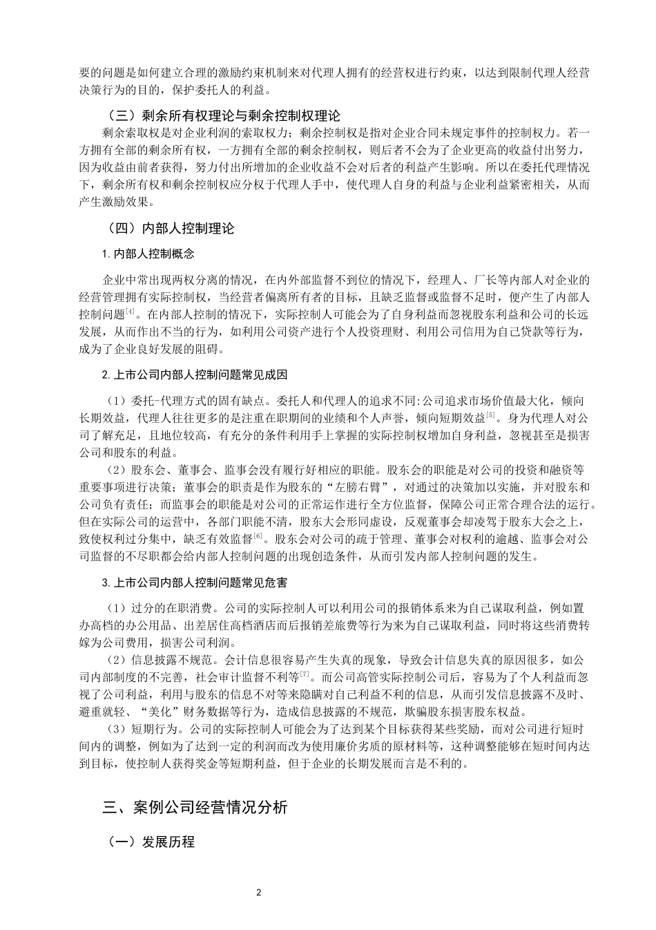 22年WP终稿 市公司内部人控制与治理机制研究—以康得新复合材料集团股份有限公司为例市公司内部人控制与治理机制研究—以康得新复合材料集团股份有限公司为例-约12134字符.docx_第4页