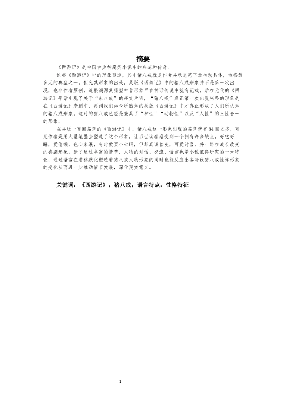 22年WP 《西游记》中猪八戒语言特点分析-约17903字符.docx_第1页