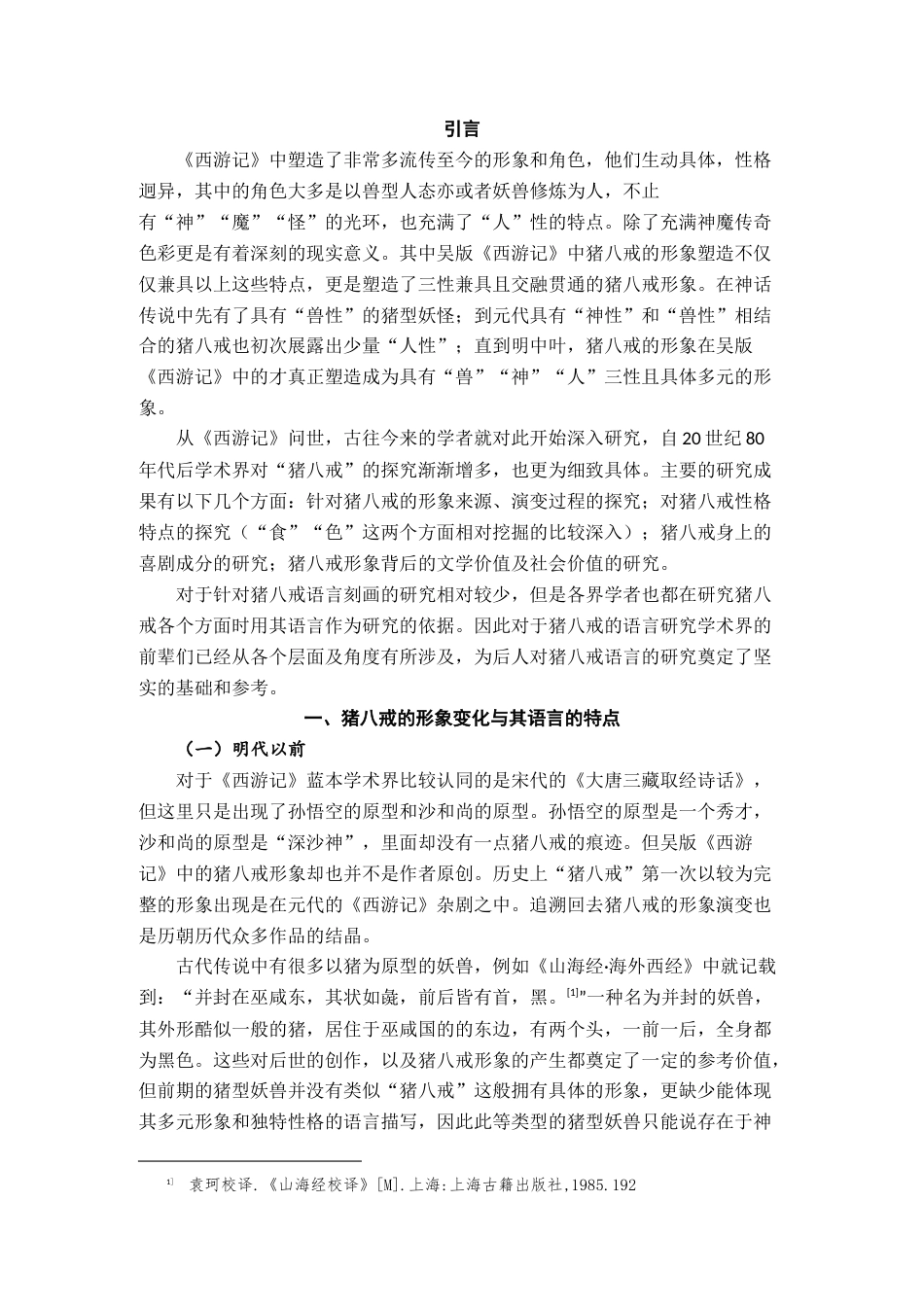 22年WP 《西游记》中猪八戒语言特点分析-约17903字符.docx_第2页
