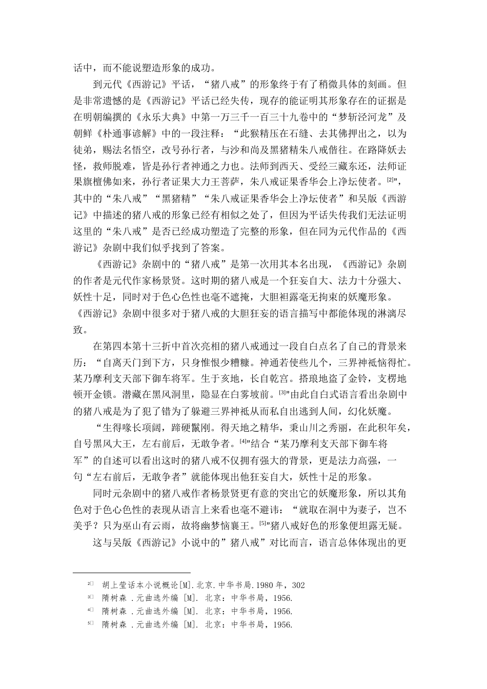 22年WP 《西游记》中猪八戒语言特点分析-约17903字符.docx_第3页