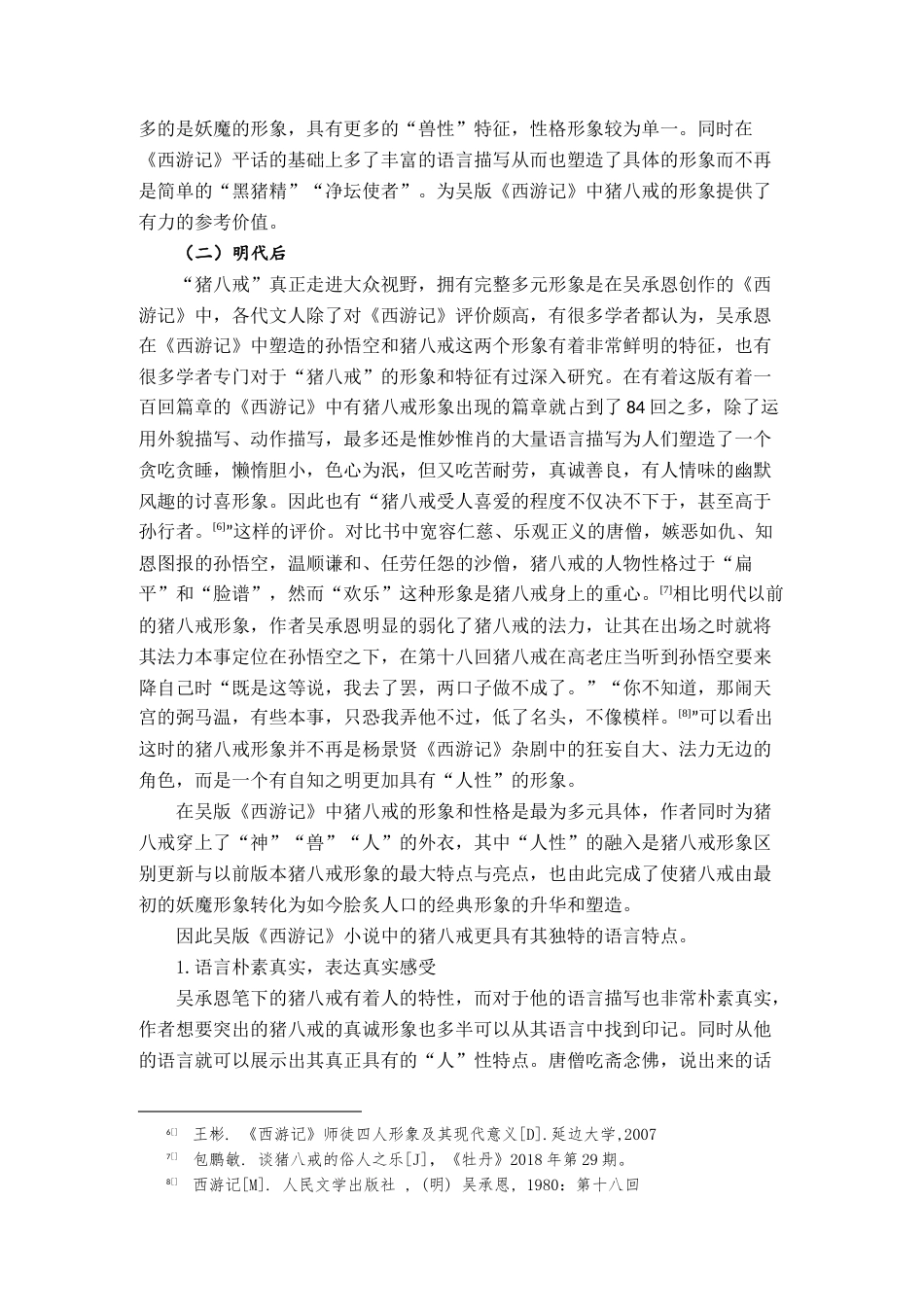 22年WP 《西游记》中猪八戒语言特点分析-约17903字符.docx_第4页