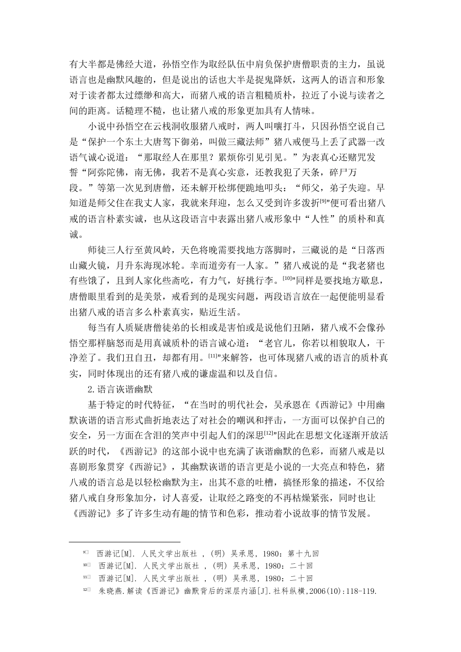 22年WP 《西游记》中猪八戒语言特点分析-约17903字符.docx_第5页