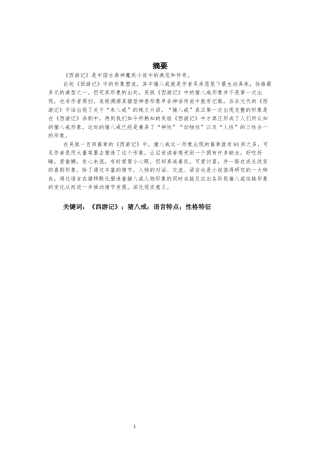 22年WP 《西游记》中猪八戒语言特点分析-约17903字符.docx