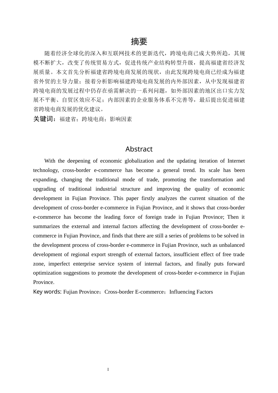 22年WP 福建省跨境电子商务影响因素及对策分析-约15683字符.docx_第3页