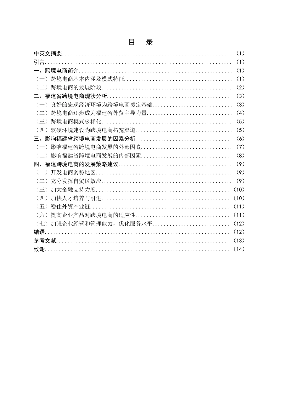 22年WP 福建省跨境电子商务影响因素及对策分析-约15683字符.docx_第4页