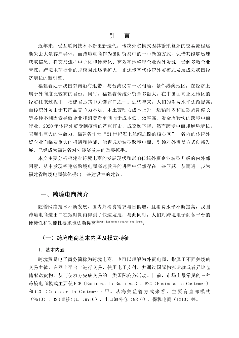 22年WP 福建省跨境电子商务影响因素及对策分析-约15683字符.docx_第5页