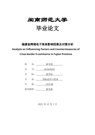 22年WP 福建省跨境电子商务影响因素及对策分析-约15683字符.docx