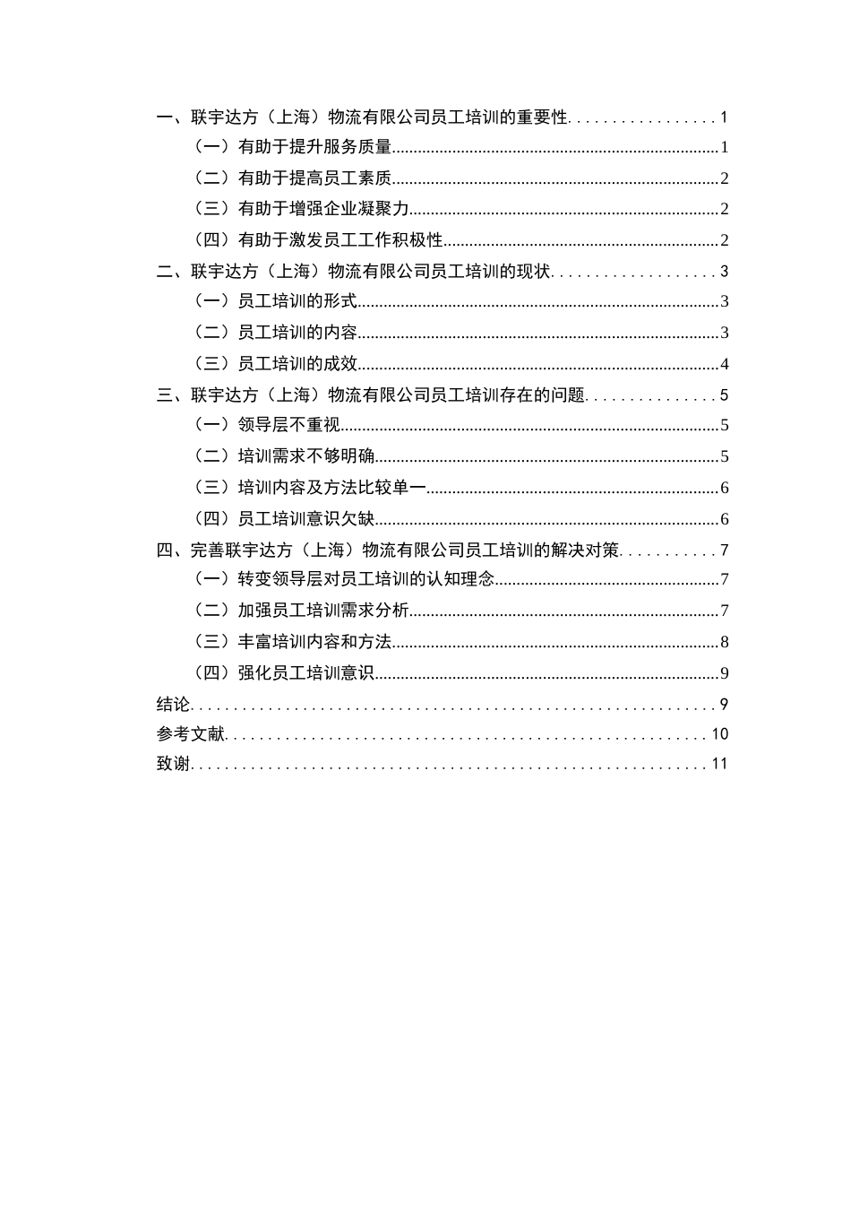 22年WP终稿 联宇达方（上海）物流有限公司员工培训工作研究论-约10410字符.docx_第3页