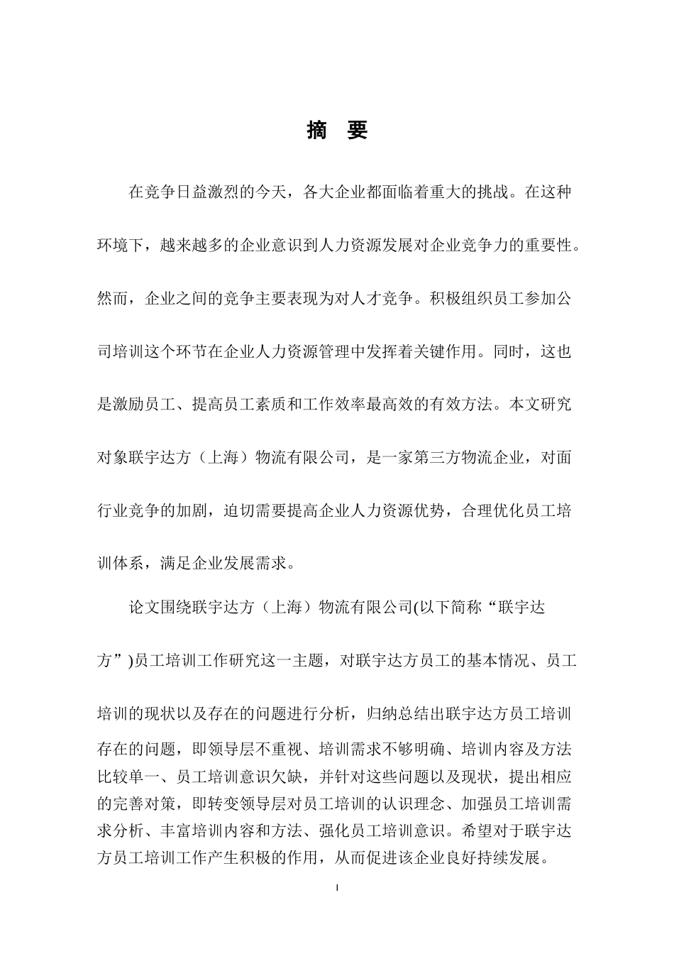 22年WP终稿 联宇达方（上海）物流有限公司员工培训工作研究论-约10410字符.docx_第4页