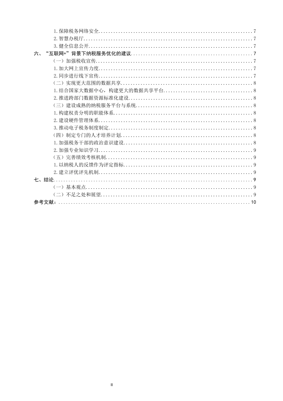 22年WP “互联网＋”背景下纳税服务优化研究-约17304字符.docx_第3页