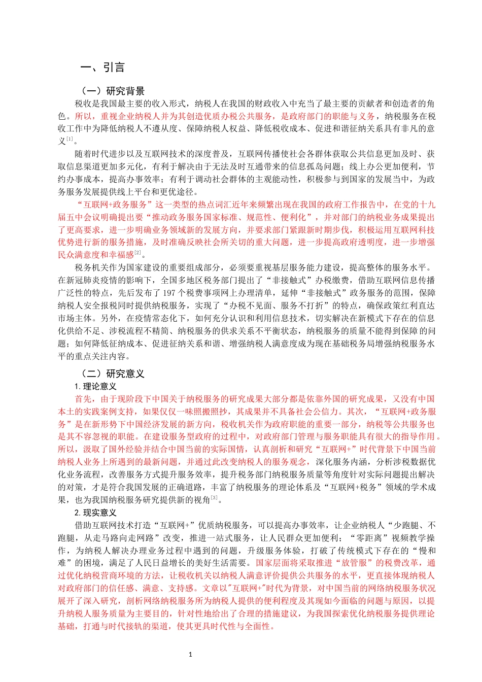 22年WP “互联网＋”背景下纳税服务优化研究-约17304字符.docx_第4页