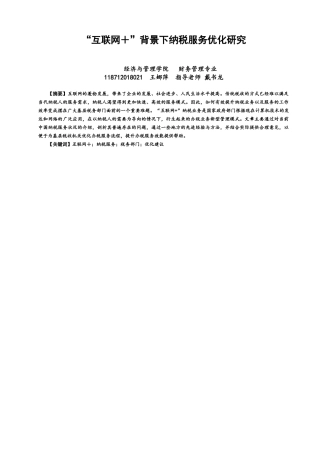 22年WP “互联网＋”背景下纳税服务优化研究-约17304字符.docx