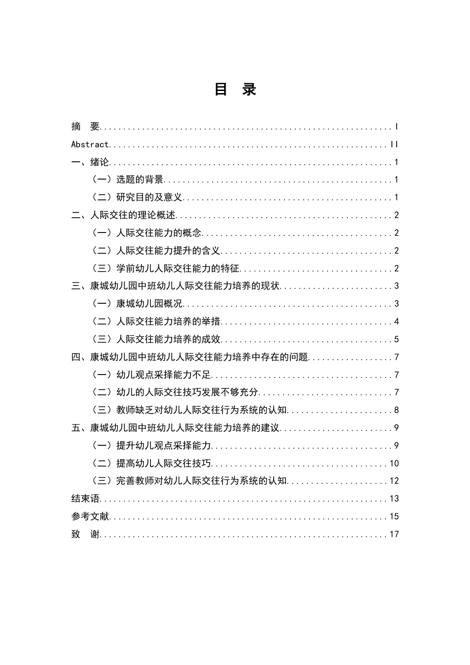 22年WP终稿  康城幼儿园中班幼儿人际交往能力培养的研究-约14276字符.docx_第4页