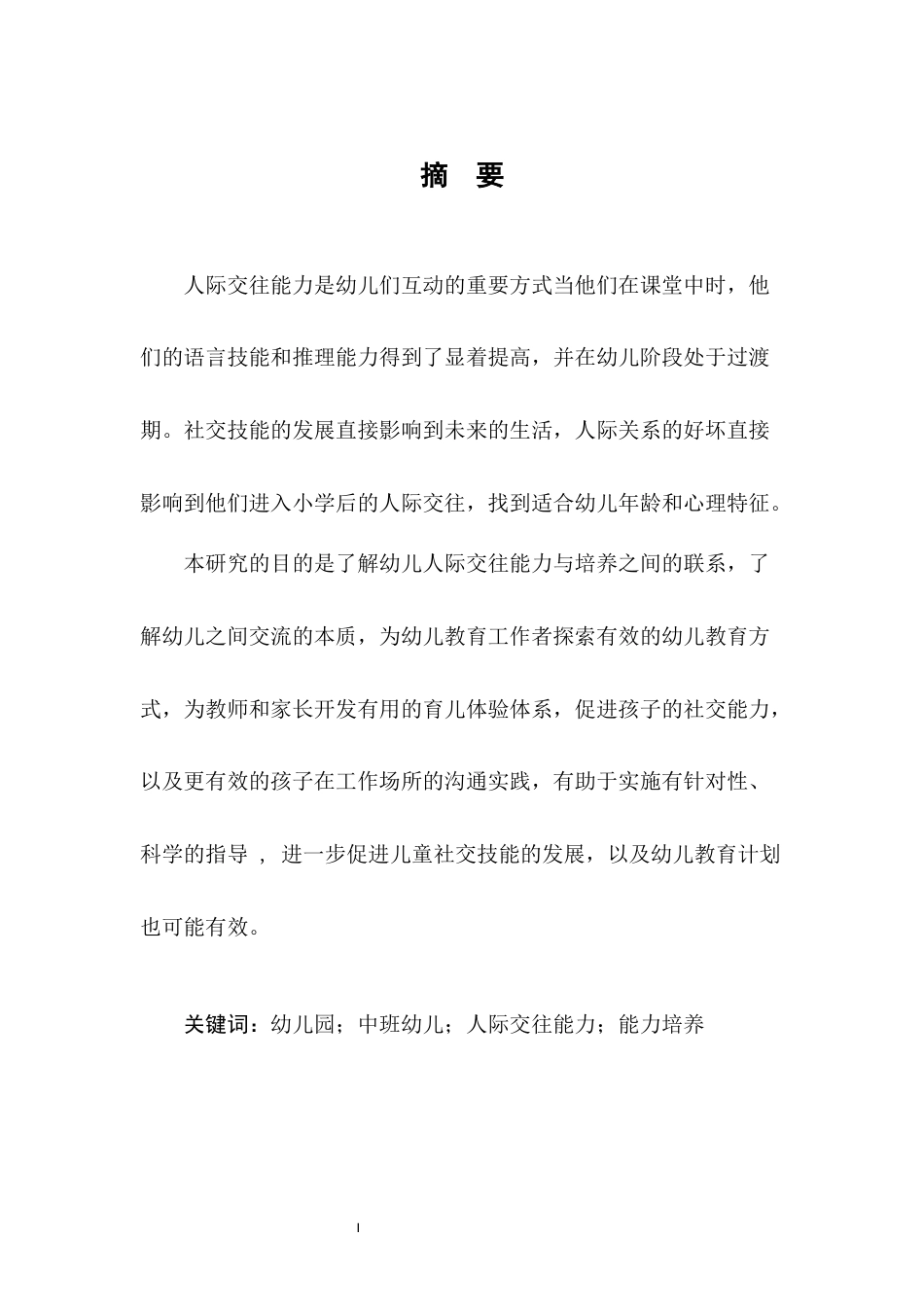 22年WP终稿  康城幼儿园中班幼儿人际交往能力培养的研究-约14276字符.docx_第5页