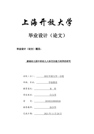 22年WP终稿  康城幼儿园中班幼儿人际交往能力培养的研究-约14276字符.docx