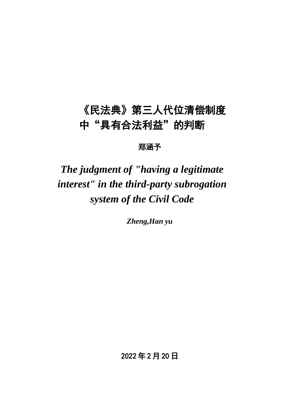 22年WP 《民法典》第三人代位清偿制度中“具有合法利益”的判断（修订版）-约14228字符.docx_第2页
