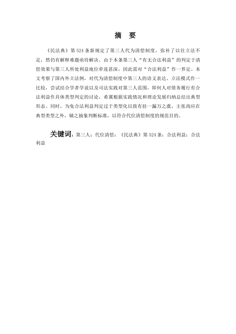 22年WP 《民法典》第三人代位清偿制度中“具有合法利益”的判断（修订版）-约14228字符.docx_第3页