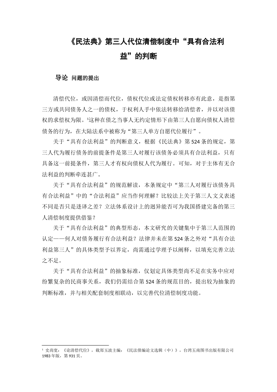 22年WP 《民法典》第三人代位清偿制度中“具有合法利益”的判断（修订版）-约14228字符.docx_第5页