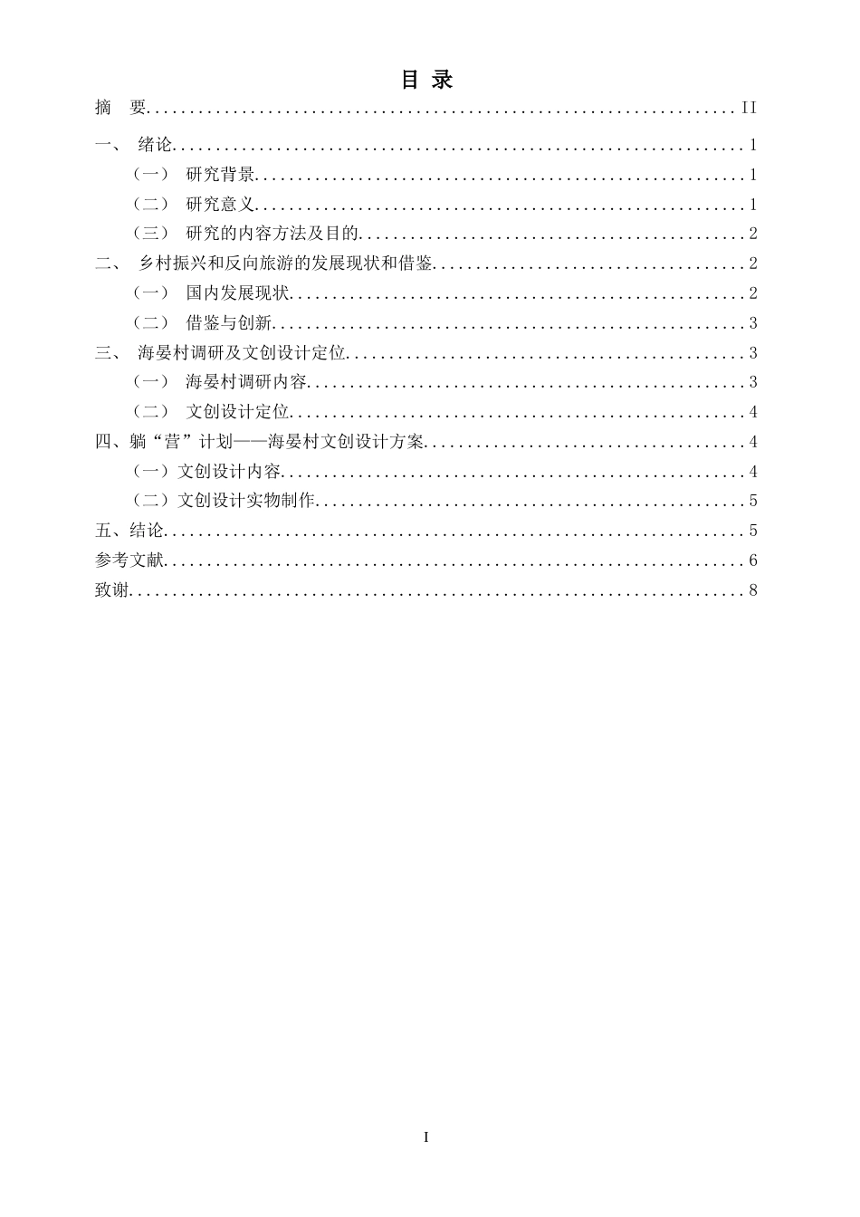 24年WP “躺营“计划——海晏村文创设计-约8065字符.docx_第3页