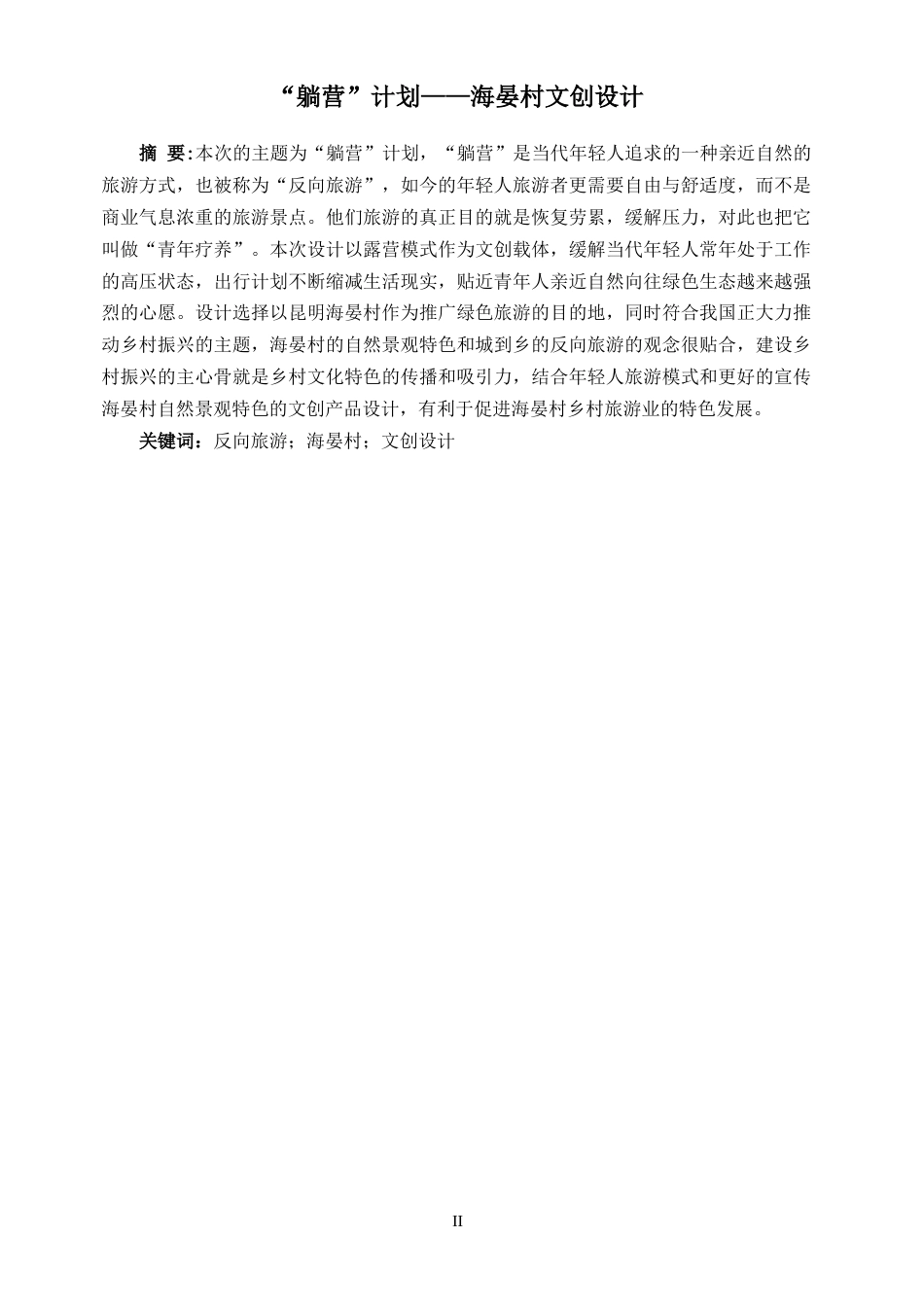 24年WP “躺营“计划——海晏村文创设计-约8065字符.docx_第4页