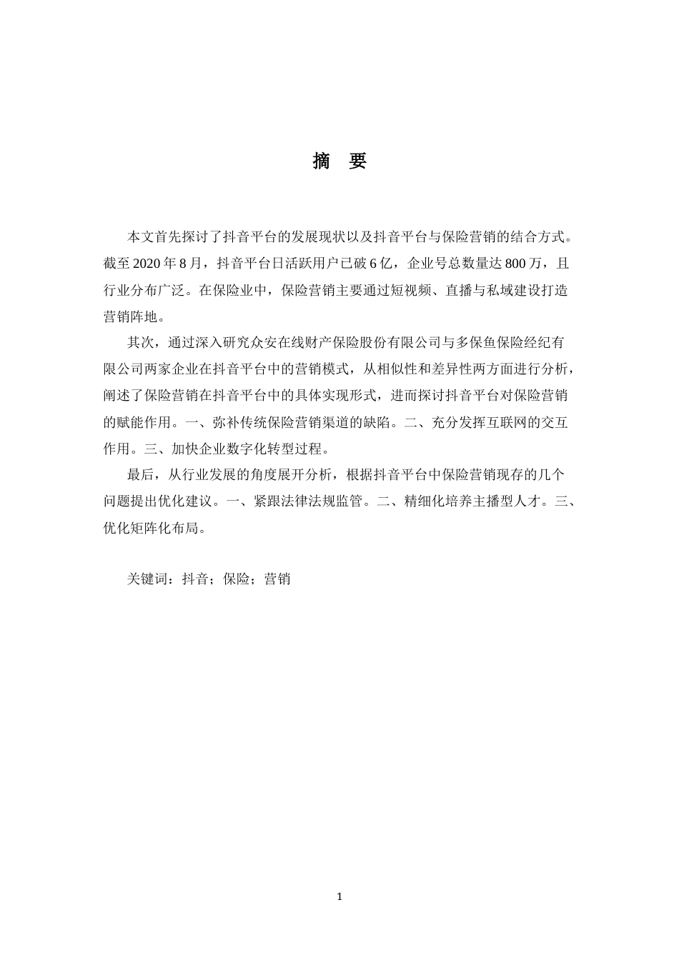 22年WP 抖音平台中的保险营销模式及平台赋能作用研究-约15700字符.docx_第3页