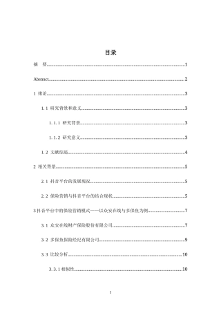 22年WP 抖音平台中的保险营销模式及平台赋能作用研究-约15700字符.docx