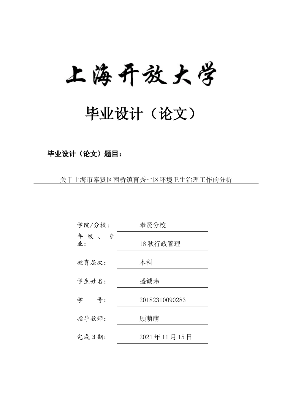 22年WP终稿 关于上海市奉贤区南桥镇育秀七区环境卫生治理工作的分析终稿_-约10411字符.docx_第1页