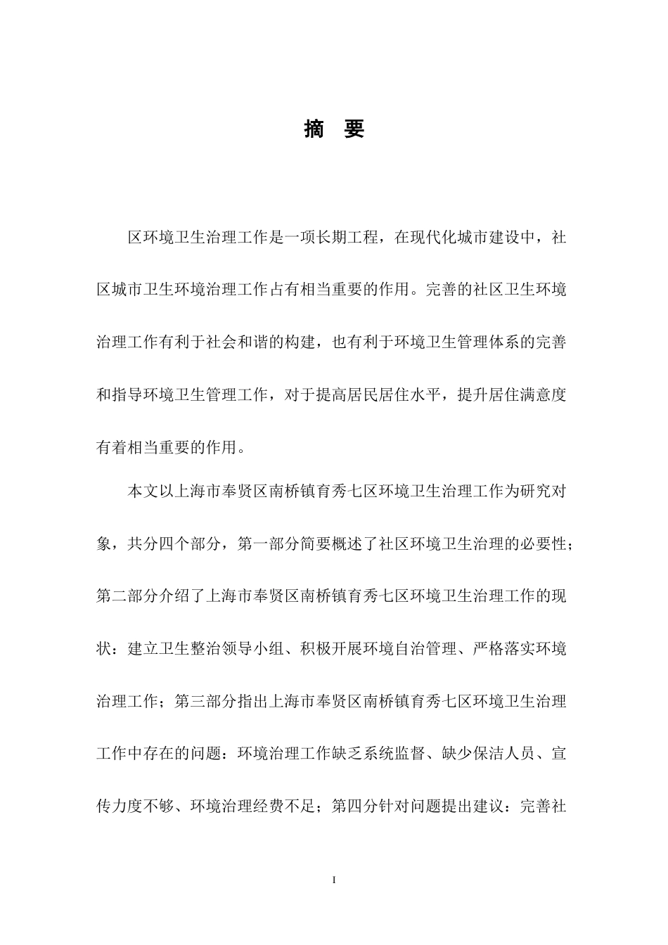 22年WP终稿 关于上海市奉贤区南桥镇育秀七区环境卫生治理工作的分析终稿_-约10411字符.docx_第5页