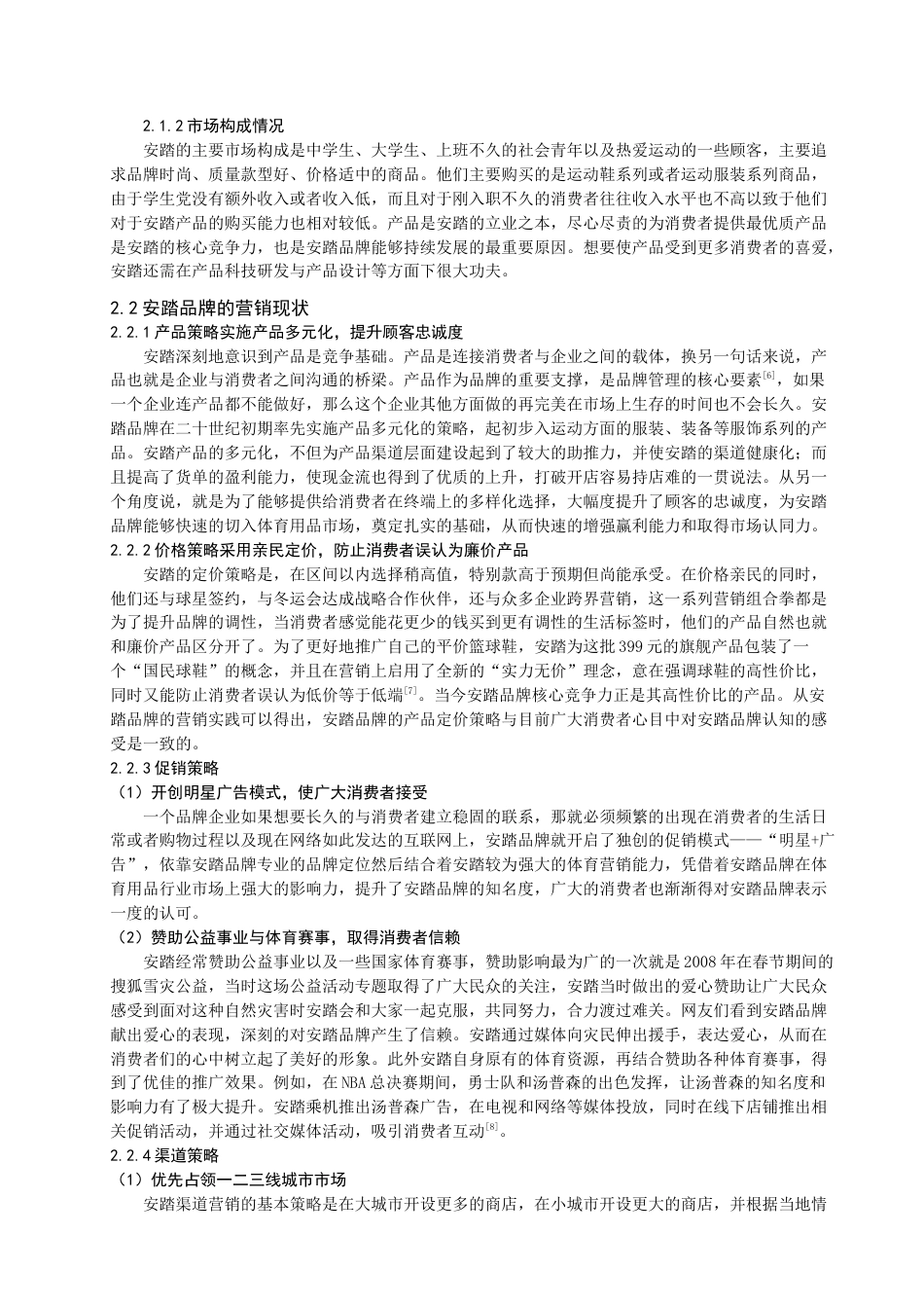 22年WP终稿 基于问卷调查的安踏品牌市场营销策略研究-约14789字符.docx_第3页