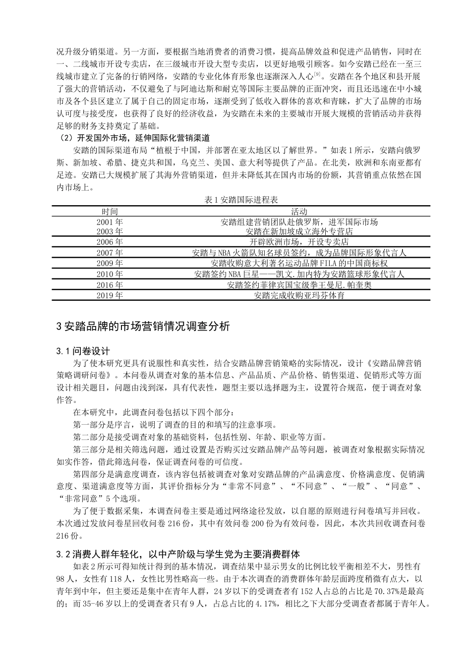 22年WP终稿 基于问卷调查的安踏品牌市场营销策略研究-约14789字符.docx_第4页
