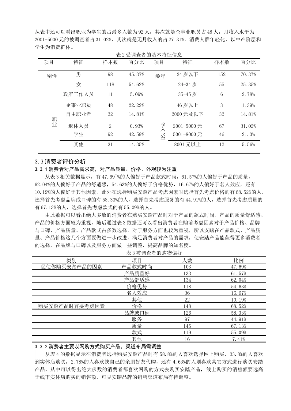 22年WP终稿 基于问卷调查的安踏品牌市场营销策略研究-约14789字符.docx_第5页