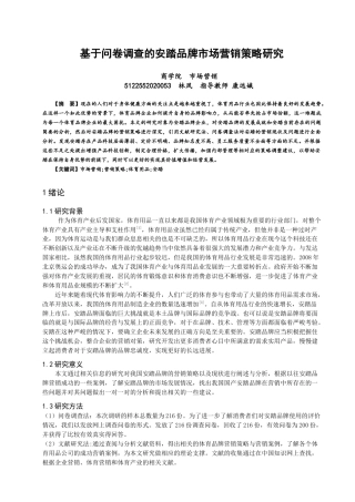 22年WP终稿 基于问卷调查的安踏品牌市场营销策略研究-约14789字符.docx
