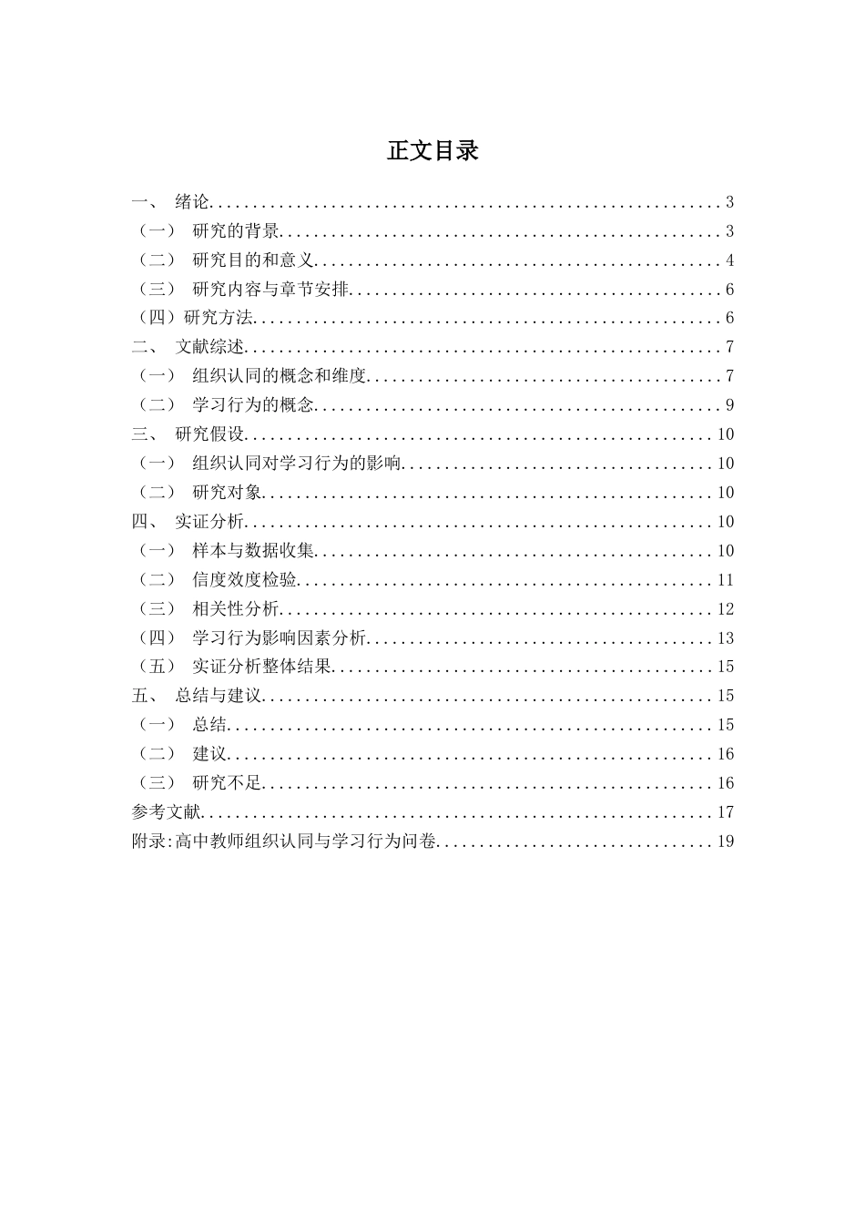 22年WP 员工的组织认同对学习行为的影响——以高中教师为例-约18104字符.docx_第3页