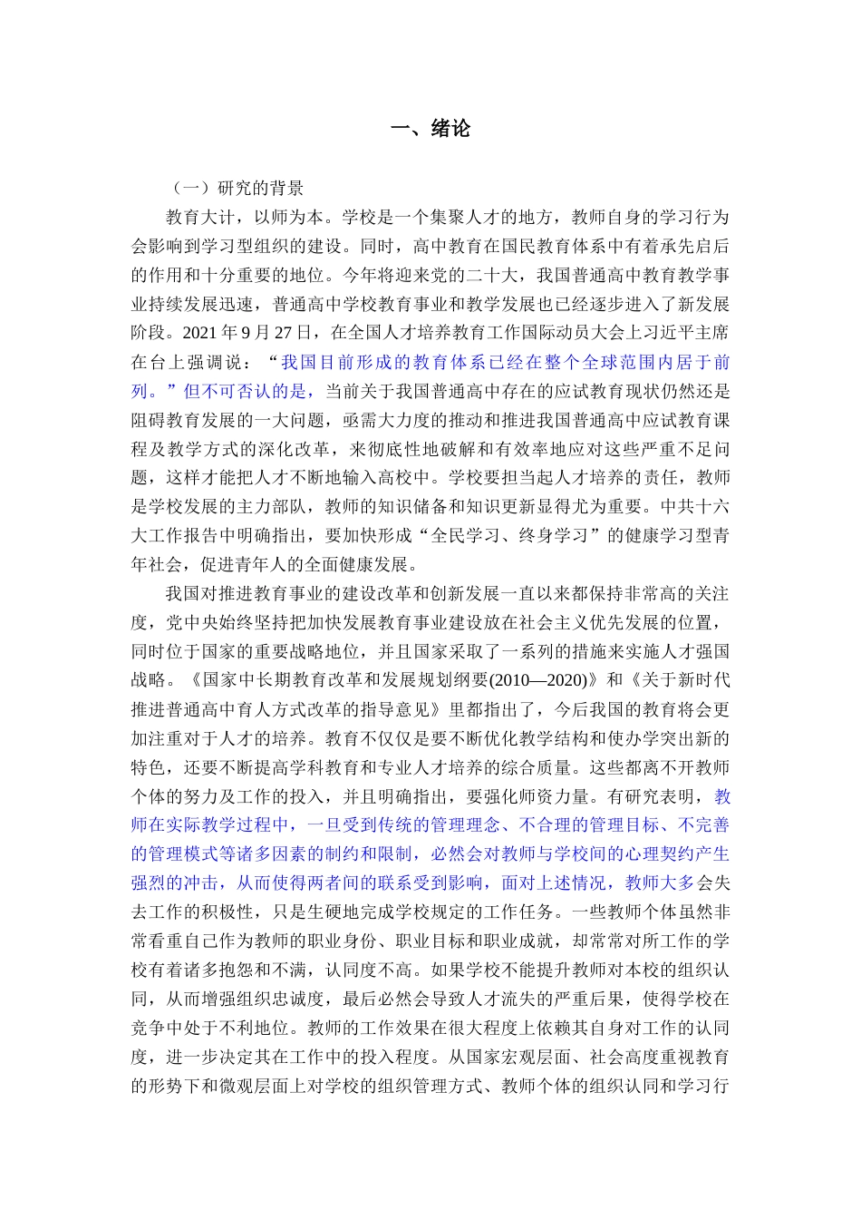 22年WP 员工的组织认同对学习行为的影响——以高中教师为例-约18104字符.docx_第4页