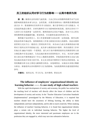 22年WP 员工的组织认同对学习行为的影响——以高中教师为例-约18104字符.docx