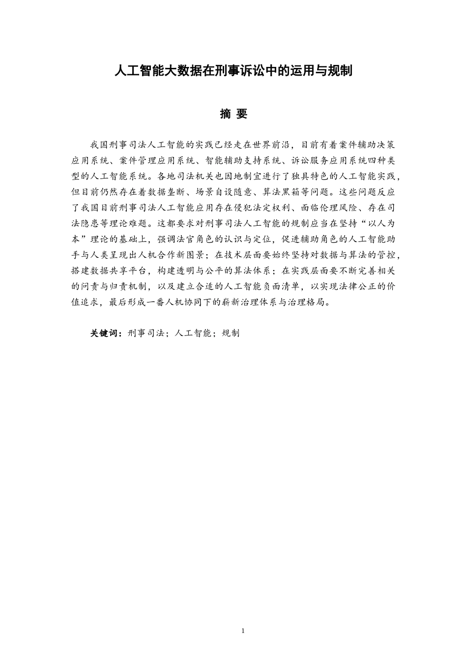 22年WP 人工智能大数据在刑事诉讼中的运用与规制-约21722字符.docx_第1页