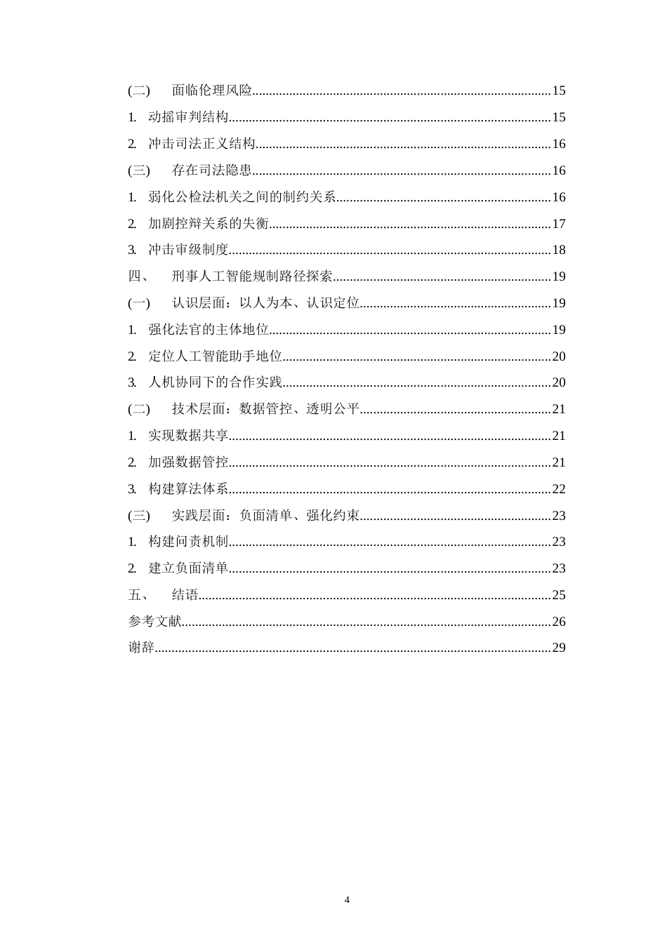 22年WP 人工智能大数据在刑事诉讼中的运用与规制-约21722字符.docx_第4页
