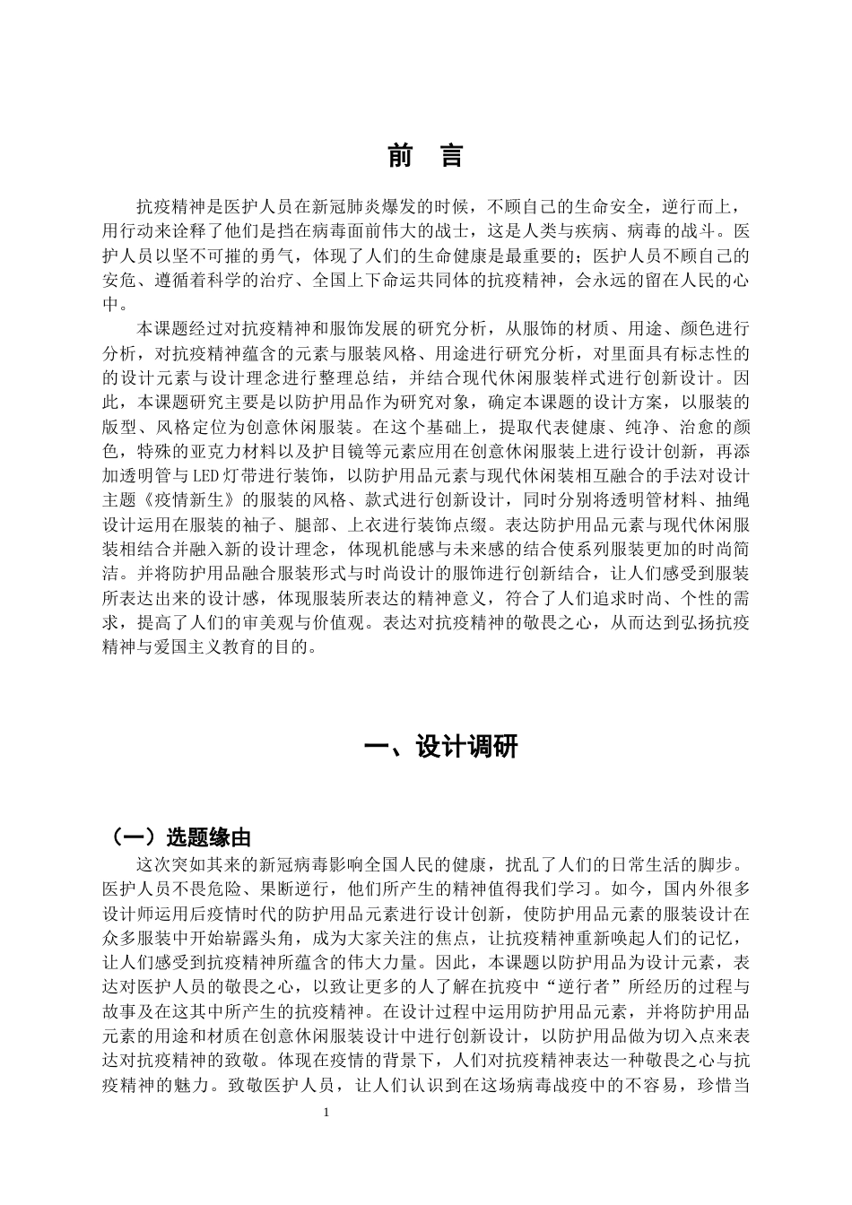 22年WP 《疫情新》创意休闲服装设计方的-约9311字符.docx_第3页