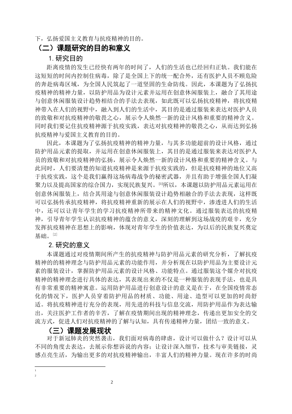 22年WP 《疫情新》创意休闲服装设计方的-约9311字符.docx_第4页